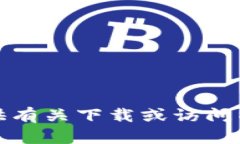 抱歉，我无法提供有关下载或访问特定网址的信