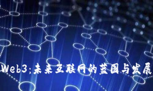 探索Web3：未来互联网的蓝图与发展趋势