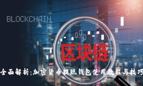 全面解析：加密货币提现钱包使用教程与技巧