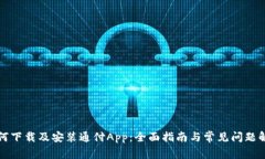 如何下载及安装通付App：全面指南与常见问题解