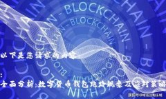 以下是您请求的内容：:  全面分析：数字货币钱