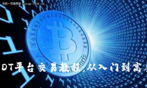 :全面解析USDT平台交易教程：从入门到高手的交易秘籍