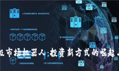 区块链一级市场机器人：投资新方式的崛起与应用前景