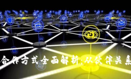 区块链钱包合作方式全面解析：从伙伴关系到技术集成