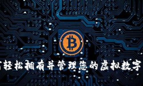如何轻松拥有并管理您的虚拟数字钱包