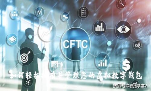 如何轻松拥有并管理您的虚拟数字钱包