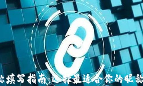 
数字货币钱包昵称填写指南：选择最适合你的昵称，保障安全与隐私