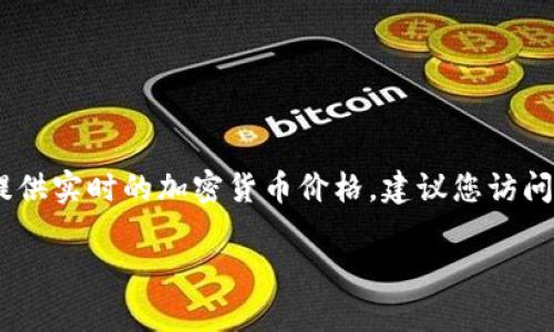 关于您的问题“原子链币多少钱一个币”，由于我是一个语言模型，我无法提供实时的加密货币价格。建议您访问加密货币交易平台或使用加密货币价格查询网站来获取最新的价格信息。

如果您有其他问题或需要了解有关原子链币的更多信息，请告诉我！