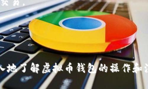 biao ti如何查询虚拟币钱包的余额和交易记录：全面指南/biao ti  
虚拟币, 钱包查询, 交易记录, 加密货币/guanjianci  

在当今数字经济快速发展的背景下，虚拟货币已成为投资和交易的新前沿。然而，要有效管理和使用这些资产，了解如何查询虚拟币钱包的余额和交易记录至关重要。本文将详细介绍用以查询虚拟币钱包的方法，并提供一些常见问题的解答，帮助用户更好地理解和使用虚拟币。  

虚拟币钱包的类型  
在讨论如何查询钱包之前，首先需要了解虚拟币钱包的类型。虚拟币钱包主要分为三种：热钱包、冷钱包以及纸钱包。  
热钱包是指在线钱包，用户可以通过网络随时访问。这种钱包方便快捷，适合频繁交易的用户，但相对更容易受到黑客攻击。  
冷钱包则是离线存储设备，包括硬件钱包和离线钱包。由于不与互联网直接连接，它们的安全性更高，适合长期投资者使用。虽然冷钱包不便于快速交易，但可以有效保护用户资产免受网络攻击。  
纸钱包是一种更原始的形式，它将加密数字货币的私钥和公钥打印在纸上。这种方式可以完全离线，风险较低，但如果纸张丢失或损坏，用户将无法找回资产。  

查询虚拟币钱包余额的方法  
查询余额的方法主要取决于使用的钱包类型。以下是几种常见方法：  
1. **使用钱包软件**：大多数钱包提供自带的余额查询功能。用户只需登录钱包应用，界面上通常会显示当前余额以及各类虚拟币的持有情况。  
2. **区块链浏览器**：对于通过公钥访问的钱包，用户可以利用区块链浏览器查询余额。例如，以太坊的用户可以通过 Etherscan 来输入其公钥，直接查看该地址的余额和交易历史。比特币用户可以使用 Blockchain.info 等平台查询余额。  
3. **API接口**：如果用户熟悉编程，可以通过区块链的 API 接口查询余额。这种方法适合开发者，提供了灵活性和编程的可能性。  
4. **助记词查询**：部分钱包允许用户通过输入助记词（如 12 字或 24 字的单词）来恢复钱包并查看余额。这种方式需要谨慎使用，确保安全性。  

如何查询交易记录  
与查询余额类似，交易记录的查询也依赖于用户使用的钱包类型：  
1. **钱包软件**：与查看余额相同，用户可以通过自己的钱包软件查看完整的交易记录。大多数钱包会提供接口让用户查看每一笔交易的详细信息，包括转入、转出、时间和交易费用等。  
2. **区块链浏览器**：使用区块链浏览器是一种非常可靠的方法。用户只需输入自己的钱包地址，即可查看该账户的所有交易记录，包括交易ID、时间戳、转账金额及交易状态等信息。  
3. **邮件通知**：一些钱包服务商提供交易通知功能，用户可以通过邮件或推送通知的方式得到交易的更新。这种服务能够实时更新用户的交易状态。  

查询虚拟币钱包时需要注意的事项  
在查询虚拟币钱包的余额和交易记录时，还有一些重要的事项需引起用户的注意：  
1. **确保安全**：用户在查询余额和交易记录时，要确保使用的是安全的网络环境，避免在公共 Wi-Fi 下操作。同时要保持密码和私钥的安全，不要随意分享。  
2. **注意地址的准确性**：查询时输入钱包地址务必要准确，任何一个错误的字符都会导致查询失败或错误的信息。  
3. **防范网络钓鱼**：用户应警惕网络钓鱼攻击，确保访问的都是正规的网站和工具。务必核实网站链接和使用的应用是否为官方授权。  

可能相关问题  

1. 如何选择一个安全的虚拟币钱包？  
选择一个合适虚拟币钱包对于资产的安全至关重要。在选择时，可以考虑以下几个方面：  
1. **安全性**：选择具有良好安全评测和用户评价的钱包，查看其是否提供多重认证、密码保护等安全功能。  
2. **用户体验**：使用体验也是选择钱包时必须考虑的一项因素。用户可以查看钱包的界面是否友好、操作是否便捷。  
3. **支持的虚拟币种类**：并非所有钱包都支持所有类型的虚拟币。用户需要选一个能够支持自己投资的币种的钱包。  
4. **开发团队的信誉**：选择知名团队开发的钱包可以进一步降低风险，团队的历史和信誉越高，钱包的信任度就越高。  

通过综合考虑这些因素，用户可以找出最适合自己的虚拟币钱包，确保资产的安全和管理的便利。  

2. 虚拟币钱包的私钥和公钥有什么区别？  
虚拟币钱包中，私钥和公钥是两个重要的概念，它们共同构成了用户的资产安全体系：  
1. **公钥**：可以类比于银行账户的账号，用户可以将公钥分享给任何人。这是用户接收资金的地址。任何人都可以通过公钥向用户发送虚拟币。  
2. **私钥**：则更像是用户的银行卡密码，保持秘密而不易泄露。只有用户自己知道私钥，使用私钥才能实现对钱包的访问和控制。用户应妥善保管这个信息，任何人拥有私钥都可以完全控制该钱包内的资产。  
3. **生成关系**：公钥是通过私钥生成的，因此，拥有私钥就能生成对应的公钥，但反之不会。如果用户丢失了私钥，就会失去对虚拟币的控制权。  

3. 怎样保护虚拟币钱包免受黑客攻击？  
保护虚拟币钱包的安全至关重要，合理的安全措施可以有效降低被黑客攻击的风险。以下是一些建议：  
1. **使用强密码与双重认证**：设置一个复杂的密码，并开启双重身份验证功能，以增强安全性。  
2. **定期备份钱包**：定期备份私钥和钱包文件，并将其保存在安全的地方，例如电脑、外部硬盘和云存储中。  
3. **更新软件**：确保使用最新版本的钱包软件和操作系统，定期安装更新以修补已知漏洞。  
4. **使用冷钱包存储主要资金**：将长期持有的虚拟币存放在冷钱包中，降低其被黑客攻击的风险。热钱包则可以用于日常交易。  
5. **警惕网络钓鱼**：识别和防范网络钓鱼，确保在访问钱包和执行交易时使用官方链接，避免通过邮件和社交媒体登录。  

通过上述方式，用户可以更好地保护自己的虚拟币钱包，确保自己资产的安全。  

总之，了解如何查询虚拟币钱包的余额和交易记录，可以帮助用户更有效地管理和保护自己的资产！希望本文能帮助您更深入地了解虚拟币钱包的操作和注意事项。