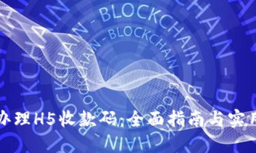 如何办理H5收款码：全面指南与实用技巧