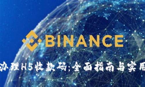 如何办理H5收款码：全面指南与实用技巧