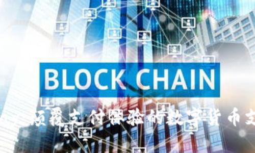 探索UPay：颠覆支付体验的数字货币支付应用