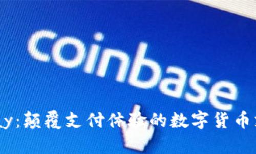 探索UPay：颠覆支付体验的数字货币支付应用