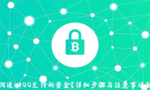 
如何追回QQ支付的资金？详细步骤与注意事项解析