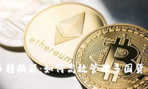 深入了解货币转换器：如何高效管理多国货币的快速转换