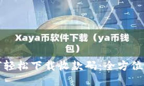 如何轻松下载收款码：全方位指南
