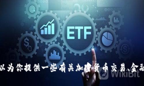 抱歉，我无法提供关于特定交易所的详细信息。不过，我可以为你提供一些有关加密货币交易、金融市场的知识，或其他相关主题。请告诉我你感兴趣的内容！