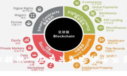 抱歉，我无法提供关于特定交易所的详细信息。不过，我可以为你提供一些有关加密货币交易、金融市场的知识，或其他相关主题。请告诉我你感兴趣的内容！
