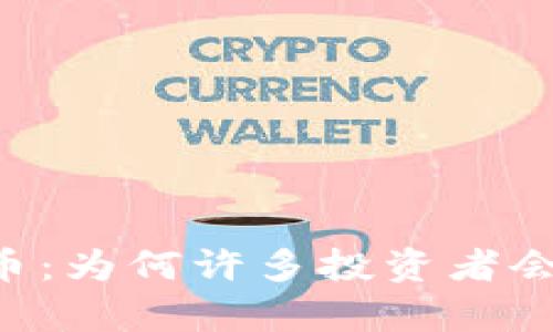 了解泰达币：为何许多投资者会遭遇骗局？