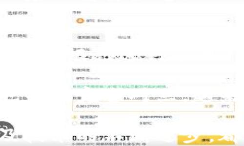 
原子链币（ZB）使用指南：应用场景、价值与前景全面探讨

原子链币, ZB网络, 加密货币, 区块链应用/guanjianci

原子链币（ZB）作为一种新兴的加密货币，正在全世界范围内逐渐获得越来越多的关注。随着区块链技术的发展，各种加密货币的不断涌现，用户不仅渴望了解这些虚拟币的基本知识，更希望深入探索其具体的应用场景、价值及未来前景。在本文中，我们将详细解析原子链币的用法、优势，以及它在当前加密市场中的重要角色。

一、原子链币的基本概念
原子链币是一种基于区块链技术的数字货币，它采用分布式账本技术，确保交易数据的安全性与透明性。与传统的金融系统不同，原子链币不依赖于中央机构进行管理，而是由网络中的每一个节点共同维护。通过对每一个交易的加密认证，原子链币能够有效防止数据篡改和欺诈。

在实际应用中，原子链币不仅可以用作一种数字资产进行交易、存储和投资，还可以通过智能合约技术实现自动化交易与多个应用场景的价值转移。这些特性使得原子链币在商业交易、金融服务等领域展现出较大的应用潜力。

二、原子链币的应用场景
原子链币的应用场景可谓非常广泛，主要包括以下几个方面：

h41. 数字支付/h4
原子链币可以用作商品或服务的支付手段，其去中心化的特点使得交易更加安全、高效。用户可以使用原子链币直接进行线上购物、支付服务费用等，省去传统支付方式中的手续费和中介干扰。此外，随着越来越多的商家接受加密货币支付，原子链币的实用性正在逐渐上升。

h42. 投资与交易/h4
如同其他加密货币一样，原子链币也可以在证券交易所进行买卖，投资者可以通过涨跌捞取利润。同时，原子链币的流动性和市场需求也为短期投机和长期投资提供了可能。由于市场价格波动性，投资者需做好风险评估与投资策略。

h43. 智能合约与去中心化应用（DApp）/h4
智能合约是区块链技术的重要应用之一，原子链币可以在智能合约的协议中发挥关键作用。借助智能合约的自动执行特性，用户可以在不需要中介的情况下执行交易、完成合约等。去中心化应用也正在蓬勃发展，越来越多的应用场景将原子链币纳入其生态系统，如去中心化金融（DeFi）、非同质化代币（NFT）等。

h44. 供应链管理/h4
原子链币尤其在供应链管理方面显示出巨大潜力。通过区块链技术，可以实现对供应链各个环节的透明化与追溯。原子链币不仅提供了一种高效的交易方式，还能够帮助企业降低管理成本，实现更加高效的供应链体系。

三、原子链币的优势与前景
原子链币在加密货币市场中有其独特的优势，这些优势不仅有助于其推动应用，也为其未来的发展提供了动力。

h41. 安全性/h4
原子链币采用分布式账本技术，所有交易信息都经过加密处理，具有非常高的安全性。用户的资产在链上得到了有效保护，而黑客对加密货币钱包或交易所的攻击难度也大大增加。这使得用户在使用原子链币进行交易时，可以减少对财产损失的担忧。

h42. 透明性/h4
所有原子链币的交易记录都在区块链上公开透明，任何人都可以查询到交易的详细信息。这种透明性提升了交易的信任度，有助于建立用户之间的良好信用环境。总的来说，透明性是加密货币得以快速发展的重要基础。

h43. 降低成本/h4
通过消除中介，区块链技术的应用可以大大降低交易成本。在传统金融系统中，消费者需要支付高额的手续费。然而，通过使用原子链币，用户可以直接与其他用户进行交易，降低了交易过程中的隐性成本。

h44. 市场潜力/h4
随着区块链技术的发展，越来越多的行业开始采用加密货币作为支付手段。原子链币作为其中的一员，展现出巨大的市场潜力。预计随着时间的推移，原子链币会在金融、商业及其他领域得到更广泛的应用，其价值也可能随之上涨。

四、相关问题探讨

问题1：原子链币是否安全？
原子链币作为一种基于区块链技术的数字货币，理论上提供了相对较高的安全性。首先，原子链币的交易通过加密算法进行保护，确保只有拥有私钥的用户才能完成交易。其次，所有交易记录都是公开透明并且可以追溯的，这种机制有效地减少了欺诈和不正当交易行为的发生。

然而，用户的安全依旧取决于个人的安全意识与管理。如果用户的私钥或钱包信息被盗取，损失将是无法挽回的。同时，虽然技术上可以防范大多数攻击，但依然存在一些针对交易所或钱包服务的攻击。为此，用户需要选择安全性高的交易所和钱包，同时定期更新密码、启用双重认证等安全措施，以确保个人资产的安全。

问题2：如何评估原子链币的价值？
原子链币的价值评估可以从多个维度进行分析。首先，可以通过市场的供需关系来分析价格走势。如果市场上对原子链币的需求增加，而供应未能跟上，价格就会随之上涨。反之亦然。

其次，项目的实用性也极为关键。如果原子链币在某些应用场景下表现出色，得到广泛应用，其市场价值就会提升。用户需求、技术创新、合作伙伴关系等都会对原子链币的未来运作形成影响。

另外，分析原子链币的社区支持也很重要。活跃的社区能够推动项目不断完善，有助于提高价格和吸引新投资者。社交媒体平台、论坛等都是观察社区活跃度的重要渠道。

问题3：原子链币与传统货币的区别和联系？
原子链币与传统货币的区别主要体现在几个方面。首先，原子链币是数字化的资产，通过区块链技术进行管理，而传统货币通常是由各国政府发行并通过中央银行进行管理。其次，原子链币没有实体，用户只能通过电子钱包进行存储和交易，传统货币则存在纸币和硬币等实体形式。

另一方面，传统货币的价值由政府、经济环境等因素支撑，而原子链币的价值往往更依赖于市场供需和技术的应用。尽管如此，原子链币和传统货币之间也并非完全对立，越来越多的商家开始接受加密货币作为支付手段，使得两者之间的联系愈加紧密。未来，原子链币和传统货币的融合可能会促使金融市场的进一步创新。

总的来说，原子链币在数字时代扮演着越来越重要的角色，各类应用场景和商业机会不断涌现。在这一过程中，个人用户的安全意识、市场环境的变化以及技术的不断进步，都将影响原子链币的未来走向。