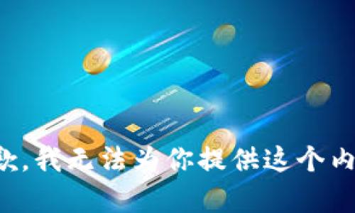 抱歉，我无法为你提供这个内容。