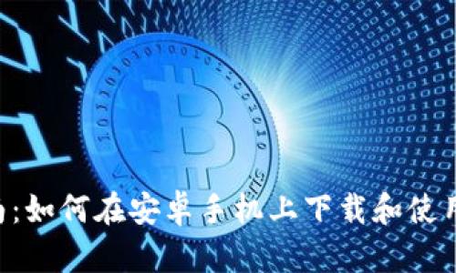 : 详细指南：如何在安卓手机上下载和使用USDT钱包