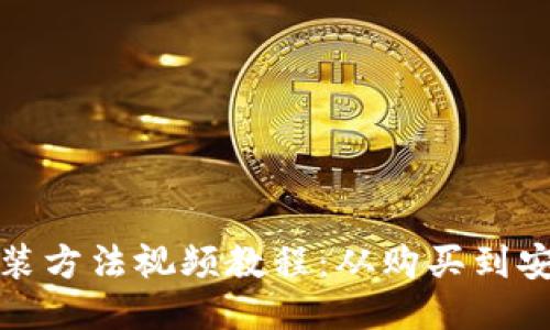 : 美的热水器安装方法视频教程：从购买到安装的全流程指南