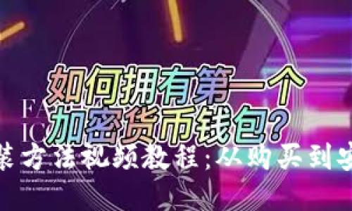 : 美的热水器安装方法视频教程：从购买到安装的全流程指南