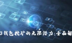 探索欧意Web3钱包挖矿的无限潜力：全面解读与实