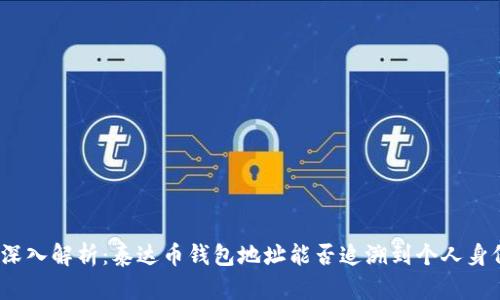 : 深入解析：泰达币钱包地址能否追溯到个人身份？