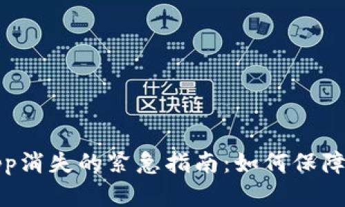 应对虚拟币钱包App消失的紧急指南：如何保障你的数字资产安全