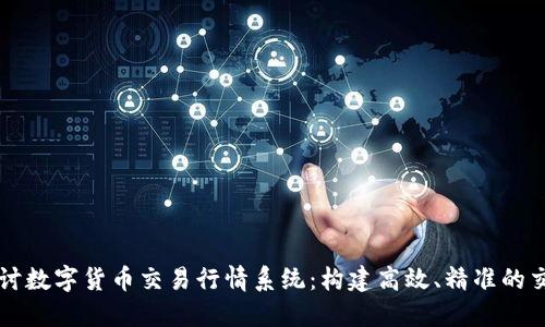 全面探讨数字货币交易行情系统：构建高效、精准的交易平台