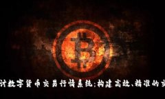 全面探讨数字货币交易行情系统：构建高效、精