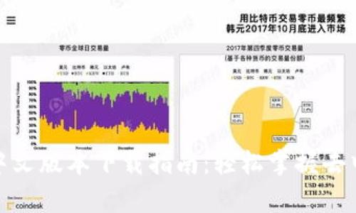 Uniswap交易所中文版本下载指南：轻松掌握去中心化交易的未来