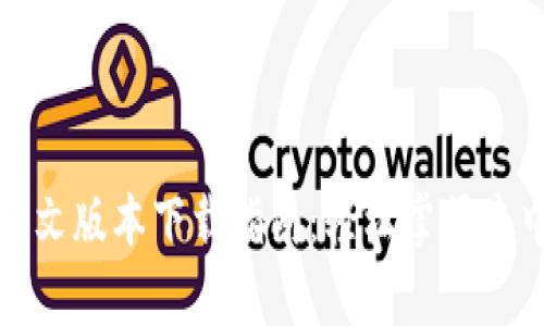 Uniswap交易所中文版本下载指南：轻松掌握去中心化交易的未来
