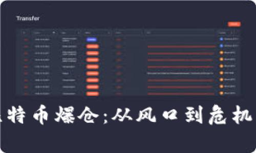 和关键词

李晨投资比特币爆仓：从风口到危机的全景解析