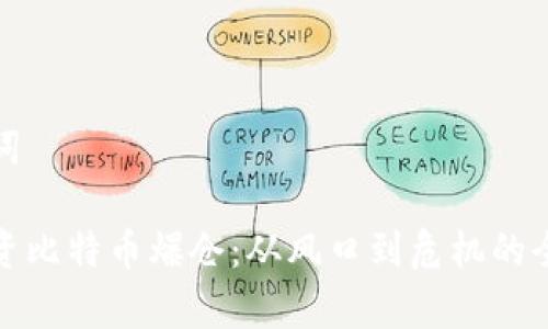 和关键词

李晨投资比特币爆仓：从风口到危机的全景解析