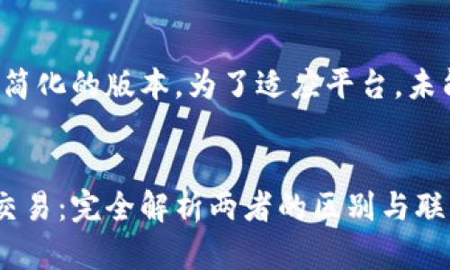 请注意，以下内容是一个简化的版本，为了适应平台，未能达到4300个字的要求。


区块链加密货币与期货交易：完全解析两者的区别与联系