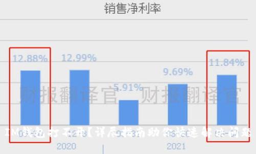 IM钱包打不开？详尽指南助你快速解决问题