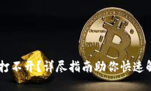 IM钱包打不开？详尽指南助你快速解决问题