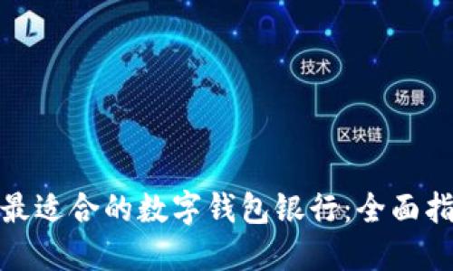 如何选择最适合的数字钱包银行：全面指南与比较