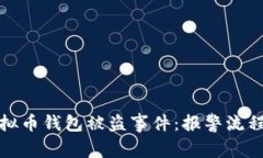 如何处理虚拟币钱包被盗事件：报警流程与防范