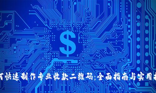 如何快速制作专业收款二维码：全面指南与实用技巧