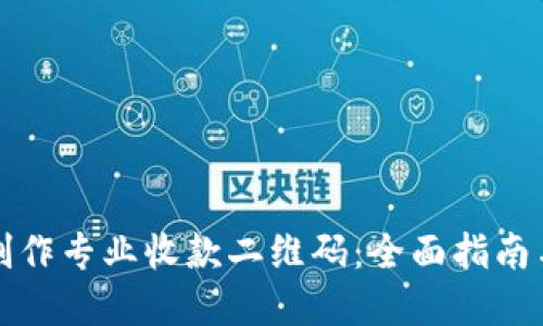 如何快速制作专业收款二维码：全面指南与实用技巧