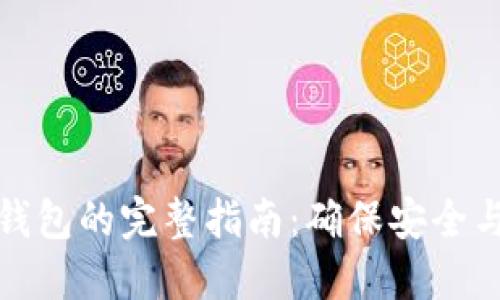数字资产提币到钱包的完整指南：确保安全与高效的操作流程