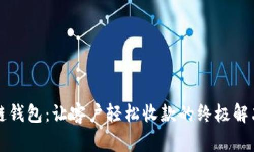 区块链钱包：让客户轻松收款的终极解决方案