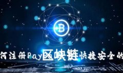 一步步教你如何注册PayPal账号：快捷安全的在线