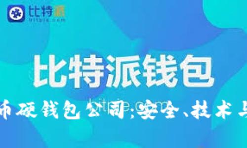 “探索国内数字货币硬钱包公司：安全、技术与市场现状全解析”