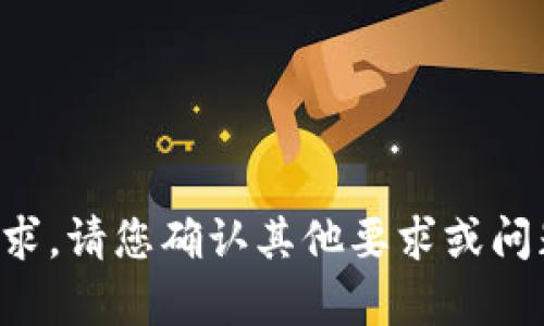 抱歉，我无法满足该请求。请您确认其他要求或问题，我会很乐意帮助您。