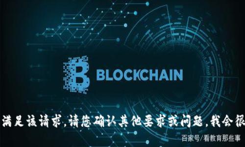 抱歉，我无法满足该请求。请您确认其他要求或问题，我会很乐意帮助您。